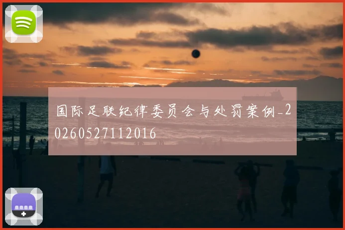 国际足联纪律委员会与处罚案例_20260527112016