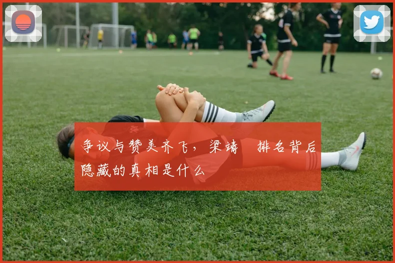 争议与赞美齐飞，梁靖崑排名背后隐藏的真相是什么