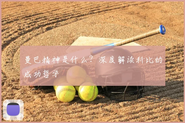 曼巴精神是什么？深度解读科比的成功哲学