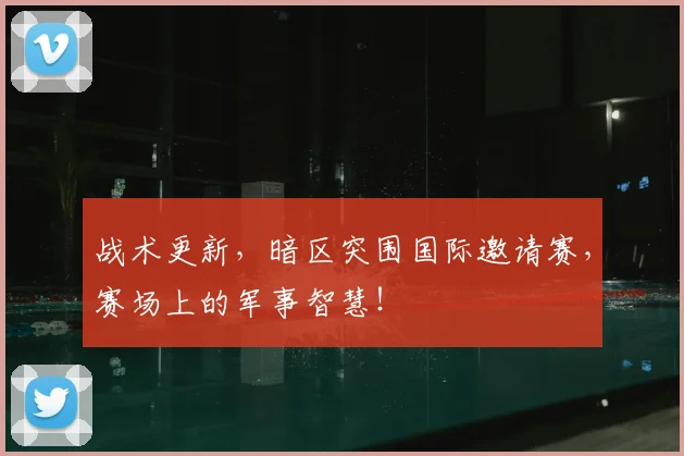 战术更新，暗区突围国际邀请赛，赛场上的军事智慧！