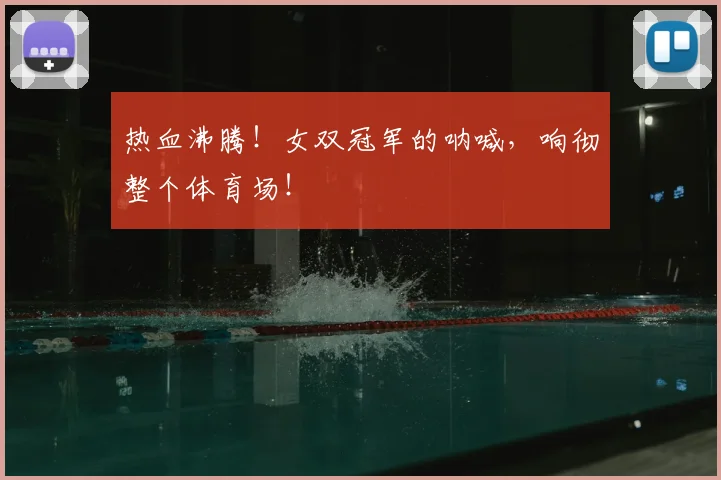 热血沸腾！女双冠军的呐喊，响彻整个体育场！