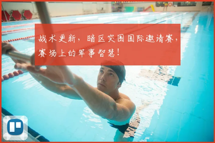 战术更新，暗区突围国际邀请赛，赛场上的军事智慧！