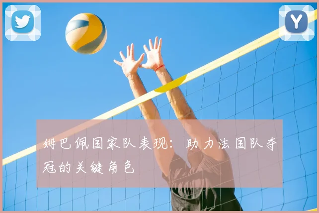 姆巴佩国家队表现：助力法国队夺冠的关键角色
