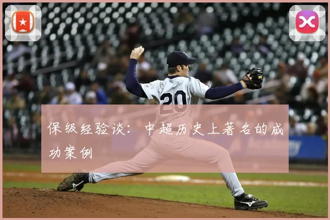 保级经验谈：中超历史上著名的成功案例