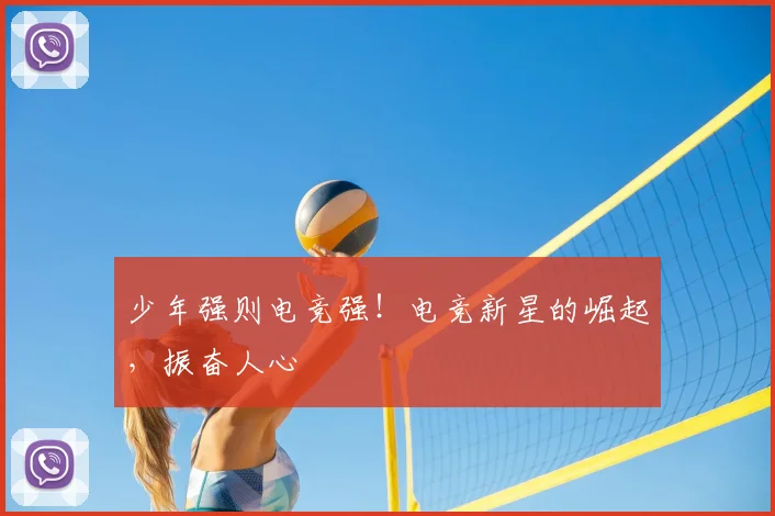 少年强则电竞强！电竞新星的崛起，振奋人心