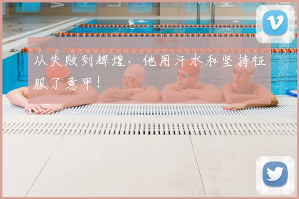 从失败到辉煌,他用汗水和坚持征服了意甲!