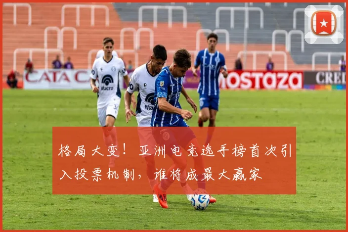 格局大变！亚洲电竞选手榜首次引入投票机制，谁将成最大赢家