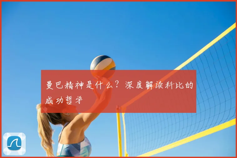 曼巴精神是什么？深度解读科比的成功哲学