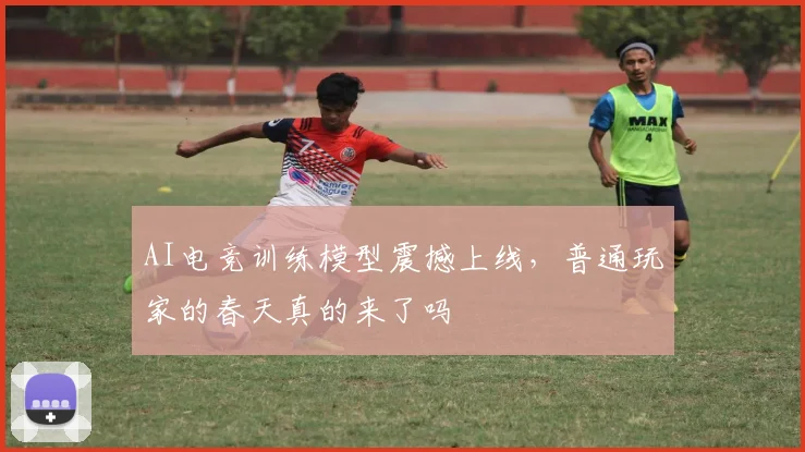 AI电竞训练模型震撼上线，普通玩家的春天真的来了吗