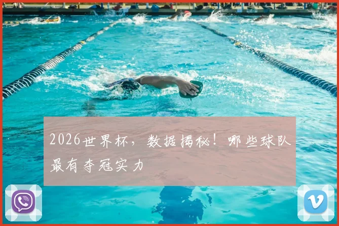 2026世界杯,数据揭秘!哪些球队最有夺冠实力