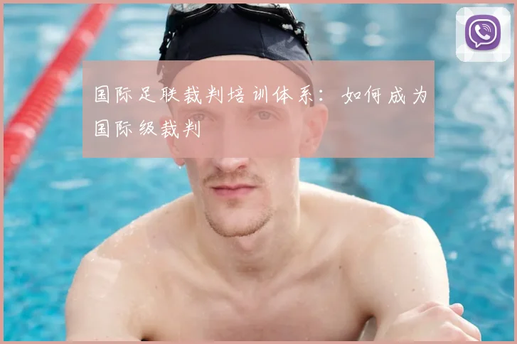 国际足联裁判培训体系：如何成为国际级裁判