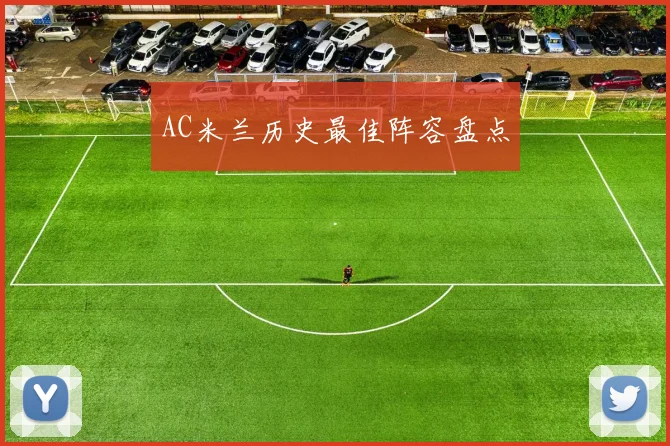 AC米兰历史最佳阵容盘点