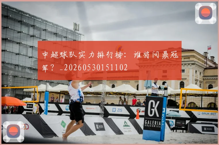 中超球队实力排行榜：谁将问鼎冠军？_20260530151102