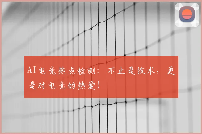 AI电竞热点检测:不止是技术,更是对电竞的热爱!