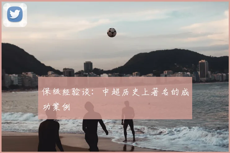 保级经验谈：中超历史上著名的成功案例
