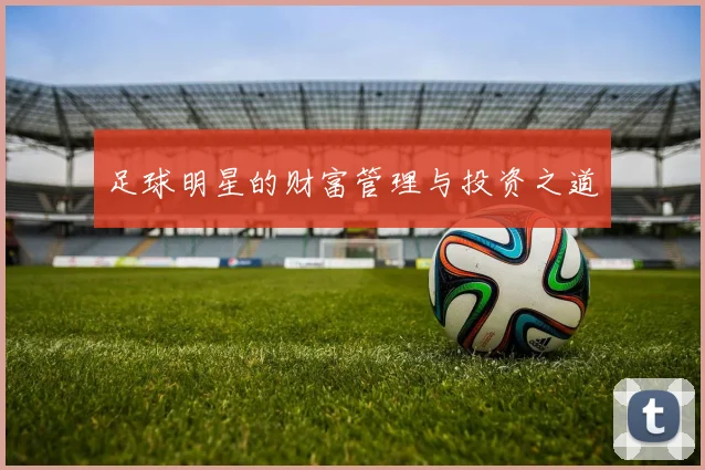 足球明星的财富管理与投资之道
