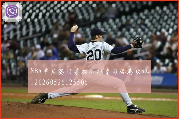NBA季后赛门票购买指南与观赛攻略_20260526125506