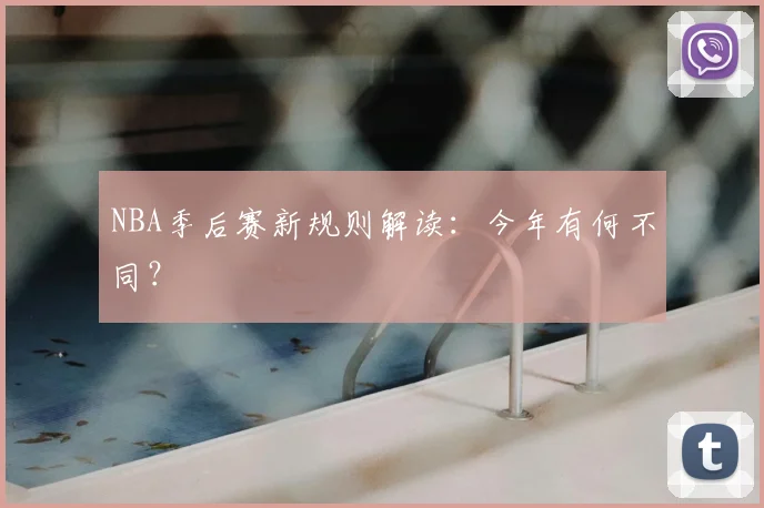 NBA季后赛新规则解读：今年有何不同？