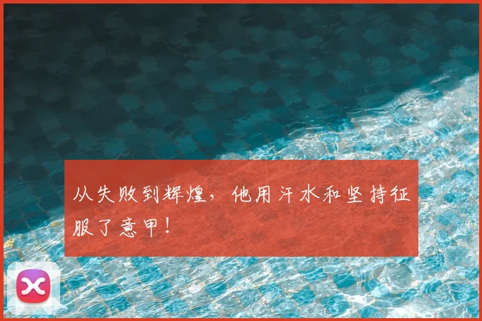 从失败到辉煌，他用汗水和坚持征服了意甲！