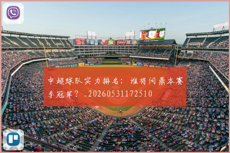 中超球队实力排名：谁将问鼎本赛季冠军？_20260531172510
