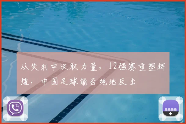 从失利中汲取力量,12强赛重塑辉煌,中国足球能否绝地反击