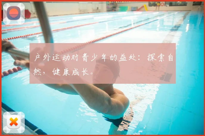 户外运动对青少年的益处：探索自然，健康成长。
