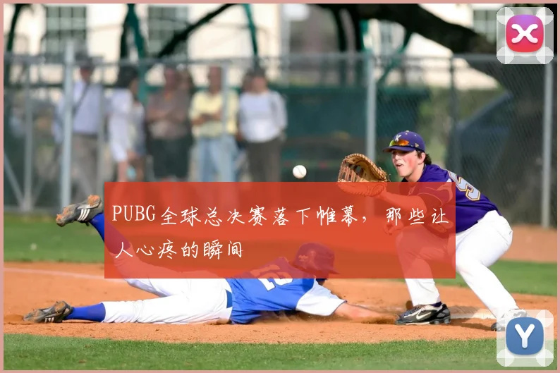 PUBG全球总决赛落下帷幕，那些让人心疼的瞬间