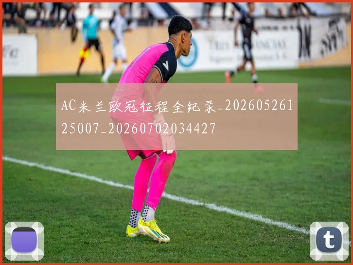 AC米兰欧冠征程全纪录_20260526125007_20260702034427