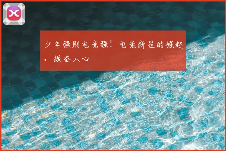 少年强则电竞强！电竞新星的崛起，振奋人心