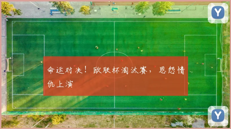 命运对决！欧联杯淘汰赛，恩怨情仇上演