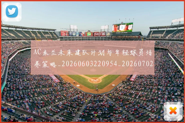 AC米兰未来建队计划与年轻球员培养策略_20260603220954_20260702034423